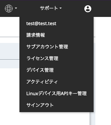 ユーザーメニューから「Linux用APIキー」を選択します。